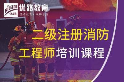 西宁二级注册消防工程师课程
